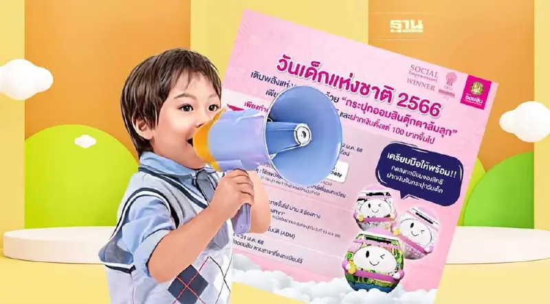 วิธีลงทะเบียนรับกระปุกออมสินตุ๊กตาล้มลุก มีขั้นตอนอะไรบ้าง เช็คเลย