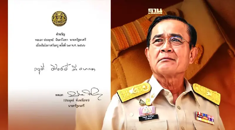 นายกฯมอบคำขวัญวันครู 2566 “ครูดี  ศิษย์ดี  มีอนาคต”