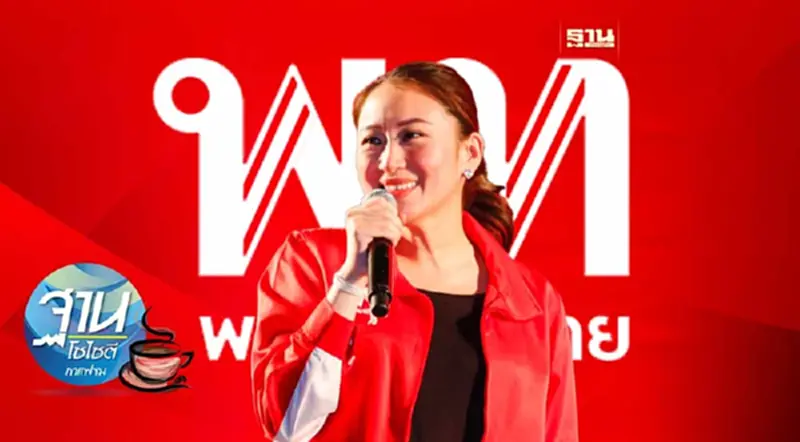 ข้อพึงระวัง ของ “อุ๊งอิ๊ง-เพื่อไทย” ข้อพึงระวัง ของ “อุ๊งอิ๊ง-เพื่อไทย”