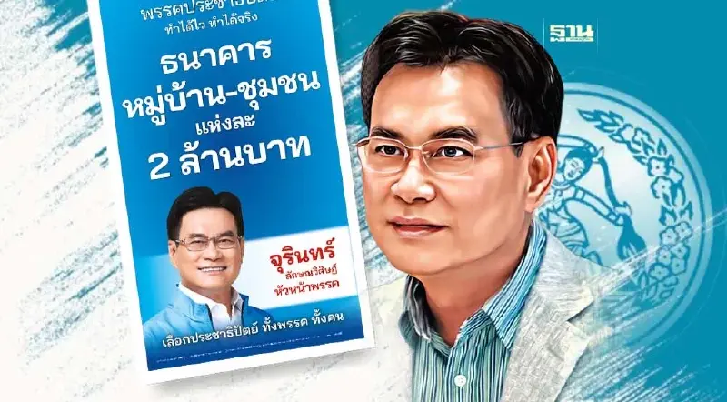 ผ่านโยบายหาเสียง ปชป. “อุดหนุนชุมชนแห่งละ 2 ล้านทั่วไทย”