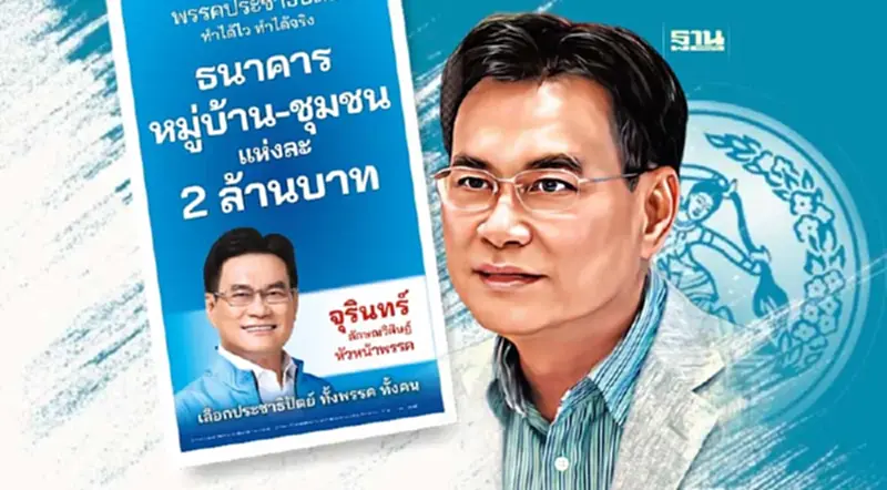 ผ่านโยบายหาเสียง ปชป. “อุดหนุนชุมชนแห่งละ 2 ล้านทั่วไทย” ผ่านโยบายหาเสียง ปชป. “อุดหนุนชุมชนแห่งละ 2 ล้านทั่วไทย”