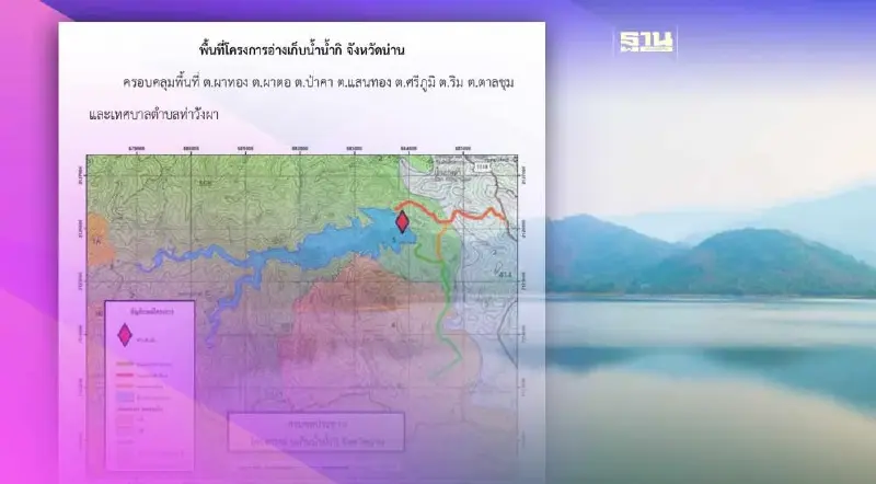 ครม.เคาะ​ 6.2 พันล้าน​ สร้างอ่างเก็บนำ้​  "น้ำกิ" จ.น่าน