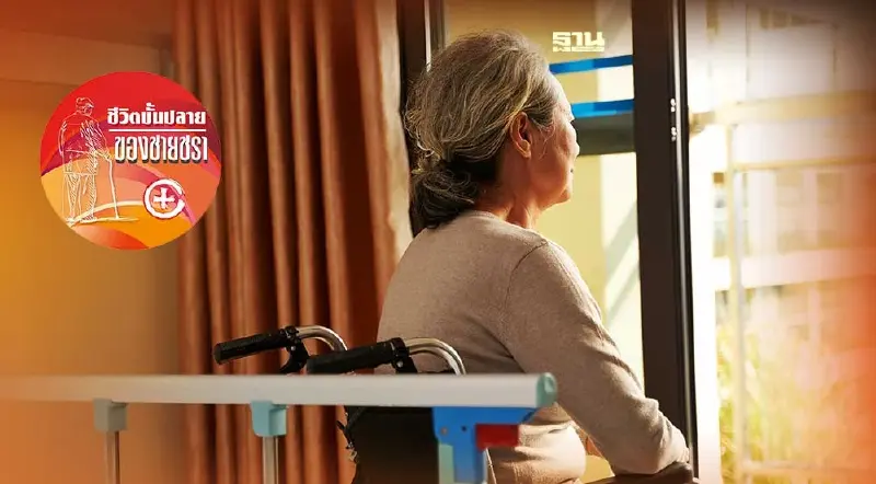 นโยบายภาครัฐในการช่วยเหลือผู้สูงวัย
