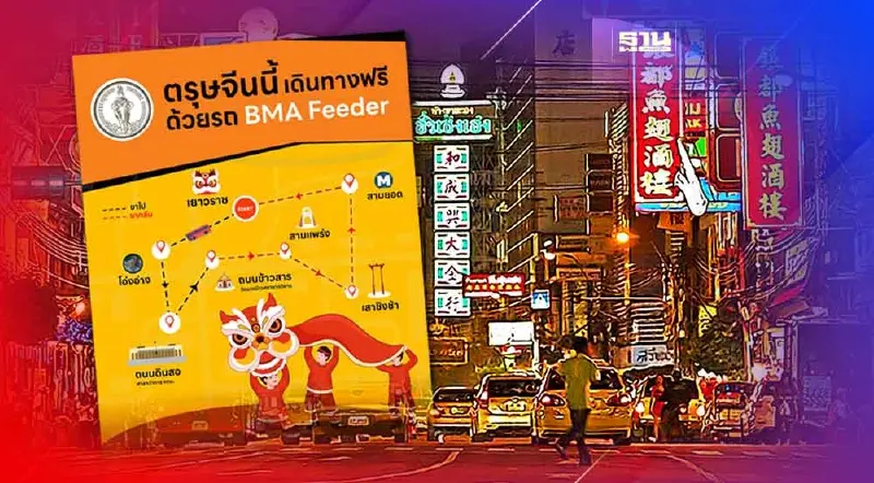 "ตรุษจีน 2566" เช็คเส้นทางรถฟรี กทม. เที่ยวถนนเยาวราช - ข้าวสาร