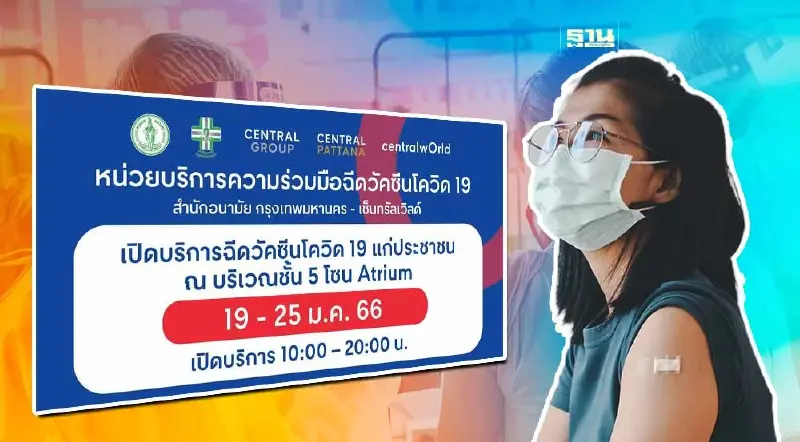 จุด Walk In ฉีดวัคซีนโควิดฟรี กทม. ทุกเข็ม 10 โมง ถึง 2 ทุ่ม คลิกที่นี่   