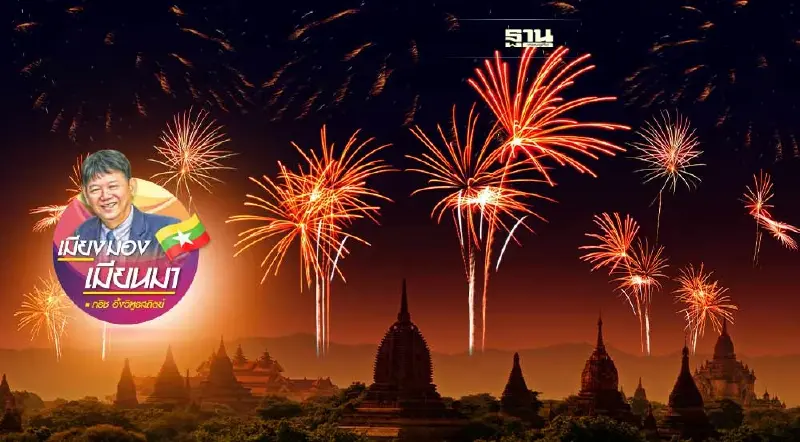 พรที่ขอให้แก่ชาวเมียนมาในปีใหม่นี้