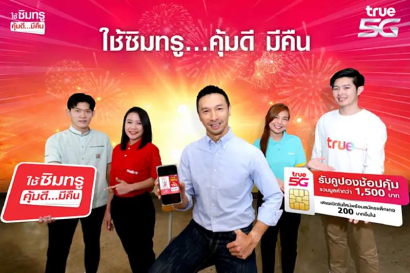 ทรู 5G ส่งแคมเปญใรับปีกระต่าย “ใช้ซิมทรู…คุ้มดี มีคืน” ทรู 5G ส่งแคมเปญใรับปีกระต่าย “ใช้ซิมทรู…คุ้มดี มีคืน”