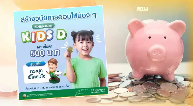 ธ.ก.ส.เปิดแคมเปญ“เงินฝาก Kids D”รับกระปุกพี่โดรนใจ