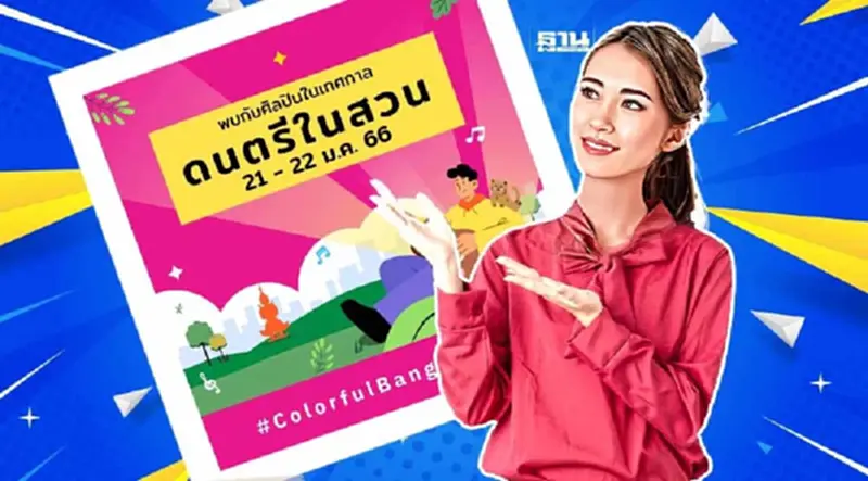 เช็คตารางแสดง"ดนตรีในสวน"วันนี้ 22 ม.ค.66 มีศิลปิน-วงไหนบ้าง ดูที่นี่ เช็คตารางแสดง"ดนตรีในสวน"วันนี้ 22 ม.ค.66 มีศิลปิน-วงไหนบ้าง ดูที่นี่