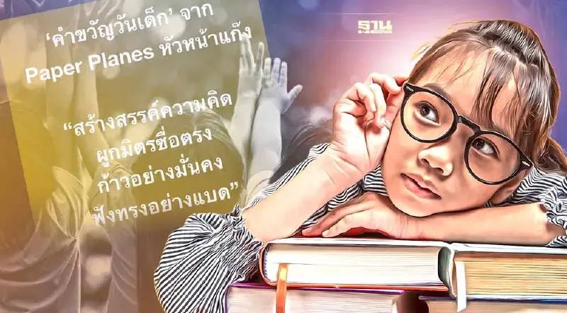 เปิด "คำขวัญวันเด็ก" สไตล์ "ทรงอย่างแบด" ขวัญใจวัยรุ่นฟันน้ำนม