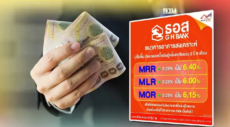 ธอส.ขึ้นอัตราดอกเบี้ยเงินกู้ยกแผง 0.25% มีผล 26 ม.ค.นี้ ธอส.ขึ้นอัตราดอกเบี้ยเงินกู้ยกแผง 0.25% มีผล 26 ม.ค.นี้