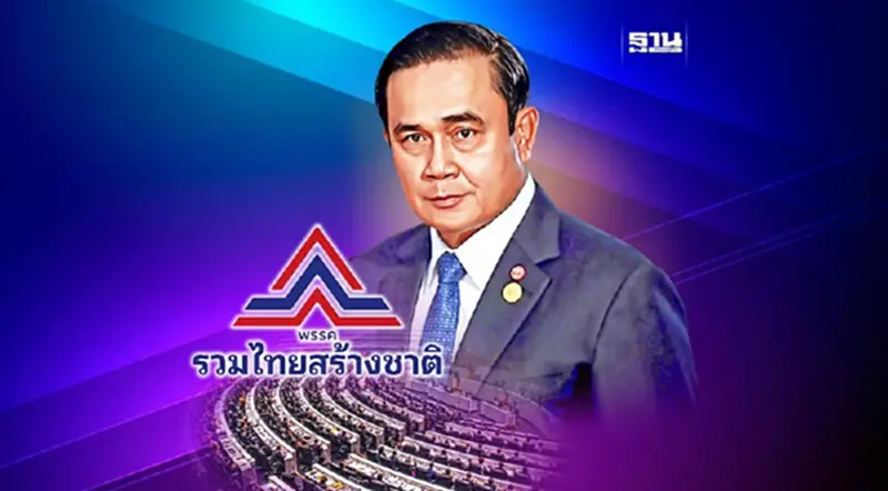 ยื้อยุบสภา รอ “รทสช.” แต่งตัวพร้อมเลือกตั้ง? ยื้อยุบสภา รอ “รทสช.” แต่งตัวพร้อมเลือกตั้ง?
