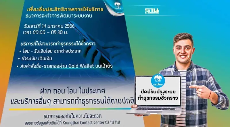 ธนาคารกรุงไทย แจ้งปิดปรับปรุงระบบทำธุรกรรมชั่วคราว