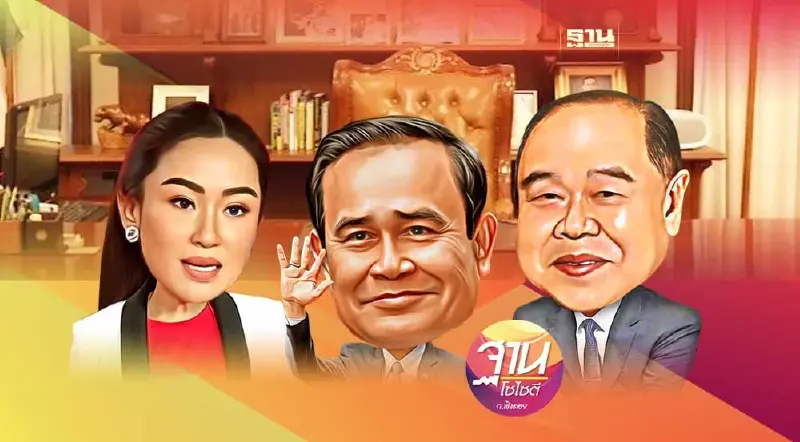 “อุ๊งอิ๊ง-ลุงป้อม-ลุงตู่” เปิดหน้า ชิงนายกฯ คนที่ 30