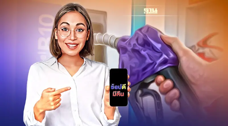 ช้อปดีมีคืน 2566 เติมน้ำมัน เช็กใบกำกับภาษีใช้ลดหย่อนภาษีที่นี่