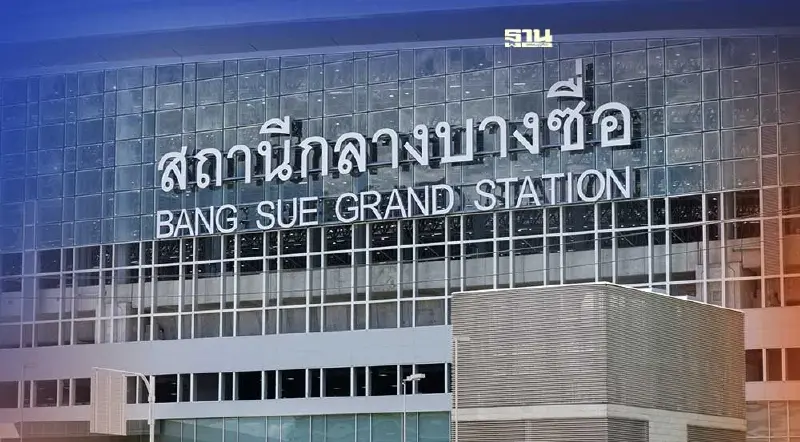 สหภาพรถไฟฯ จี้สอบจ้างเปลี่ยนป้ายชื่อสถานีกลางบางซื่อ 33 ล้าน