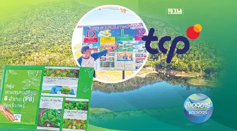 TCP โอบอุ้มลุ่มนํ้าไทย ชุมชนบ้านแม่ขมิง ต้นแบบบริหารจัดการนํ้ายั่งยืน