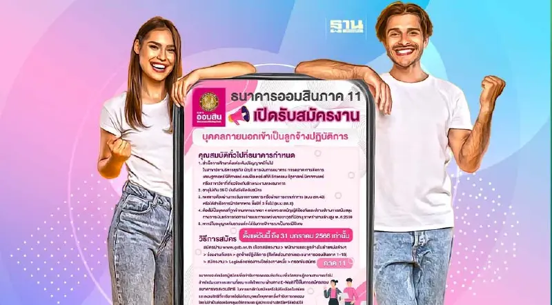ธนาคารออมสินเปิดรับสมัครงาน เช็กตำแหน่ง เงื่อนไข วิธีการที่นี่