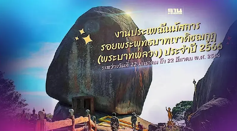 นมัสการรอยพระพุทธบาทเขาคิชฌกูฏ เช็ควัน-รอบการขึ้นเขา-วิธีจองคิวที่นี่