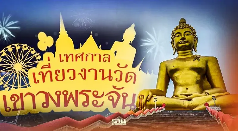 ชวนเที่ยว"งานวัดเขาวงพระจันทร์"เริ่ม 22 มกราคมนี้