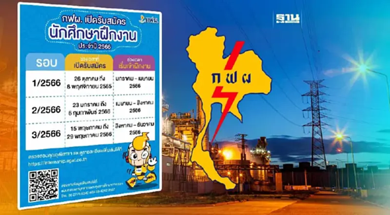 กฟผ. รับสมัคร นักศึกษาฝึกงานประจำปี 2566 กฟผ. รับสมัคร นักศึกษาฝึกงานประจำปี 2566