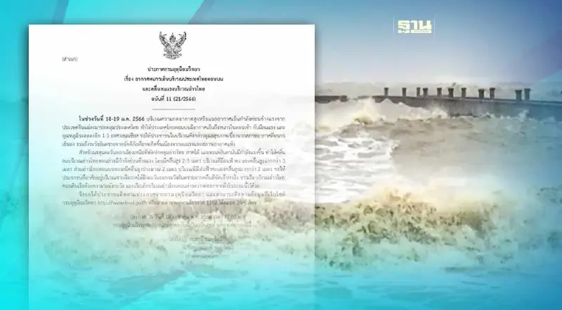 ประกาศกรมอุตุฯฉบับ 11 เรือเล็กอ่าวไทยตอนล่างงดออกจากฝั่ง