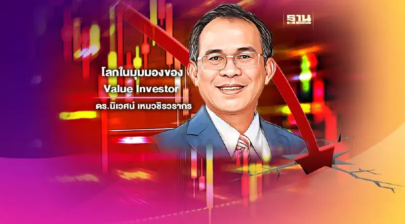 ดร.นิเวศน์ ชี้สัญญาณอันตราย"วัน Corner แตก"หายนะนักลงทุน