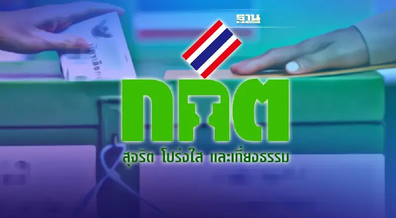กกต.เปิดยอดพรรคการเมืองไทยปัจจุบันมี 86 พรรค ขอตั้งใหม่อีก 21