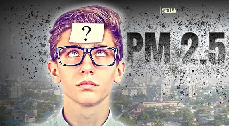 "ฝุ่น PM 2.5" คืออะไร อันตรายแค่ไหน  ถึงตายหรือไม่ คลิกดูเลย