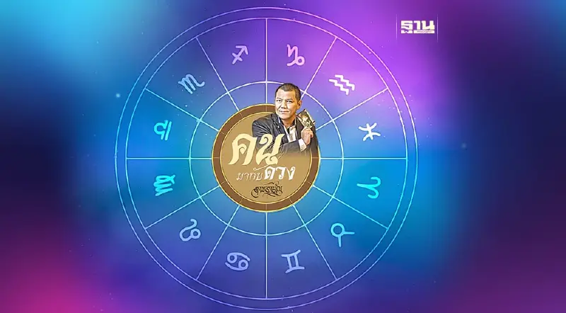 คนมากับดวง ดูดวงพยากรณ์ ตั้งแต่วันอาทิตย์ที่ 12 ก.พ. ถึง วันเสาร์ที่ 18 ก.พ. 2566