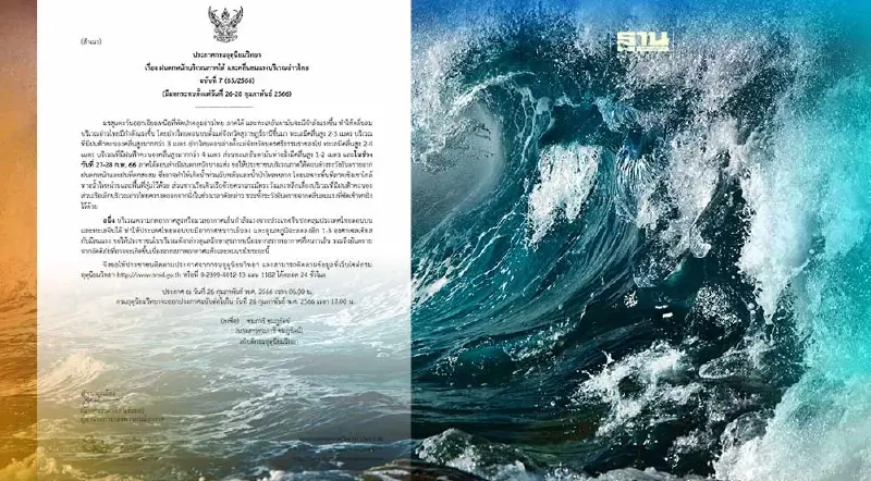 ประกาศกรมอุตุฯฉบับ 7 อ่าวไทยคลื่นลมแรง เรือเล็กงดออกจากฝั่ง