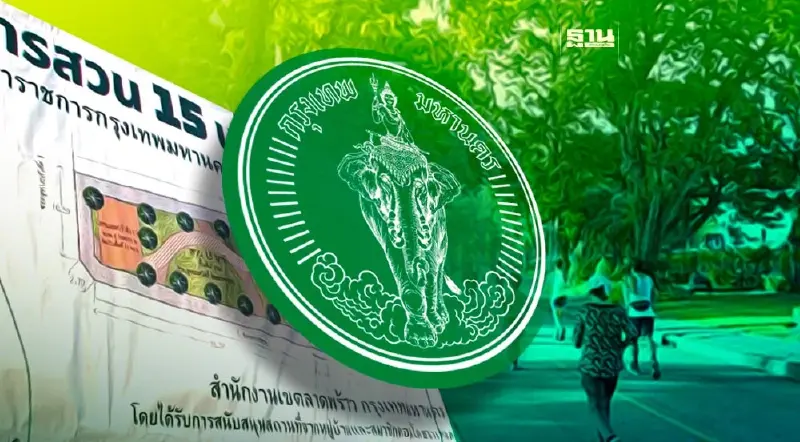 กทม.ลุยสวน 15นาทีเพิ่มพื้นที่สีเขียว-ออกกำลังกาย