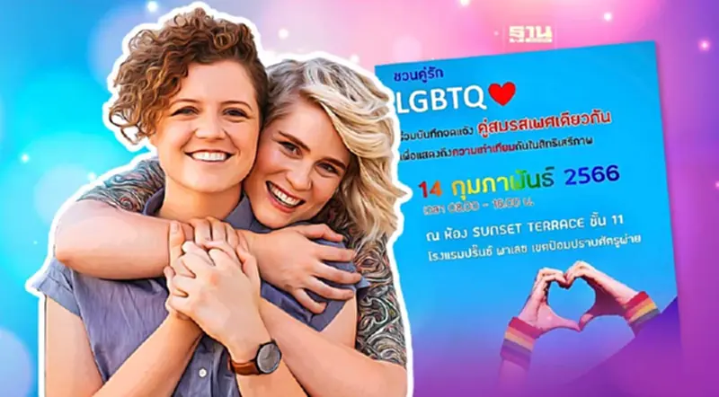 เปิด LGBTQ จดแจ้งชีวิตคู่วันวาเลนไทน์ ผลักดันสมรสเท่าเทียม เปิด LGBTQ จดแจ้งชีวิตคู่วันวาเลนไทน์ ผลักดันสมรสเท่าเทียม