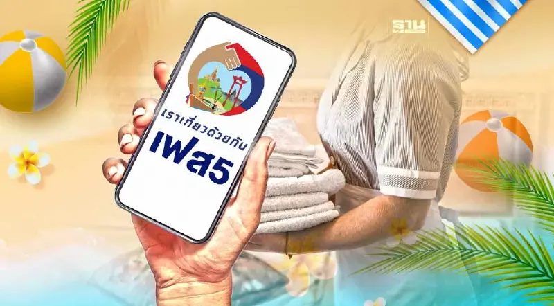 ลงทะเบียนผู้ประกอบการใหม่ “เราเที่ยวด้วยกันเฟส 5” เช็คทางลัดที่นี่