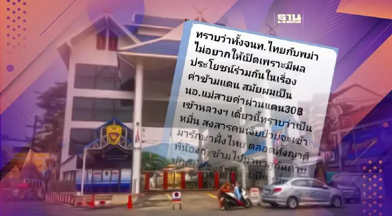 อดีตนายอำเภอแฉส่วยข้ามแดนแม่สายหัวละหมื่นต้นเหตุด่านเปิดช้า