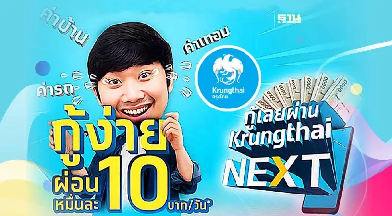 กรุงไทยใจป้ำ ปล่อยกู้สูงสุดไม่เกิน 1 ล้าน อาชีพไหนก็กู้ได้ดูที่นี่ กรุงไทยใจป้ำ ปล่อยกู้สูงสุดไม่เกิน 1 ล้าน อาชีพไหนก็กู้ได้ดูที่นี่