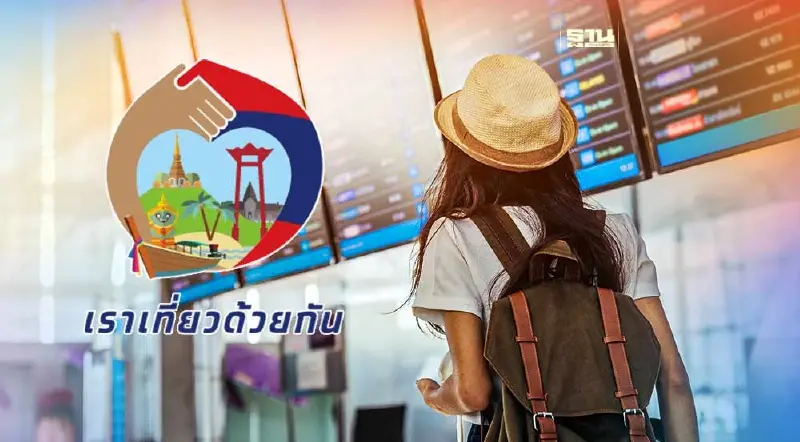 "เราเที่ยวด้วยกัน เฟส 5" ปรับใหม่ เปิดจองใช้สิทธิ์ 7 มี.ค.นี้