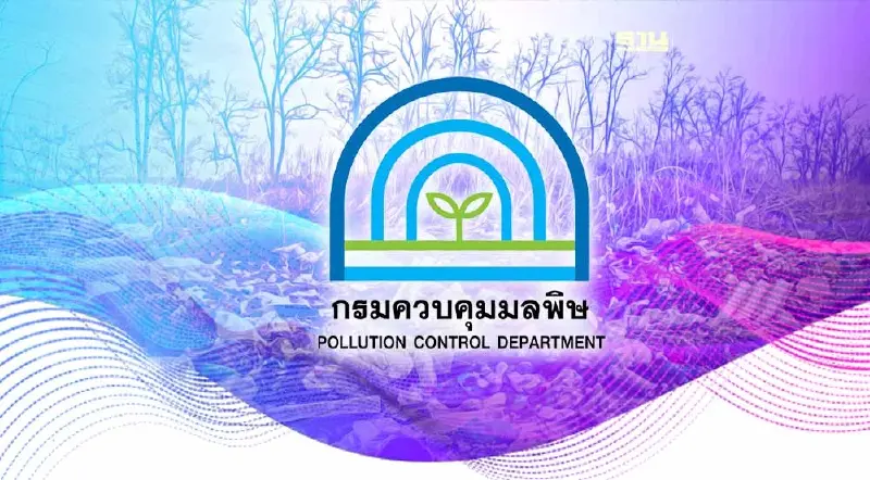 คพ. เปิดรับฟังความคิดเห็น  ร่าง อัตรากลางค่ากำจัดของเสียอันตรายจากชุมชน