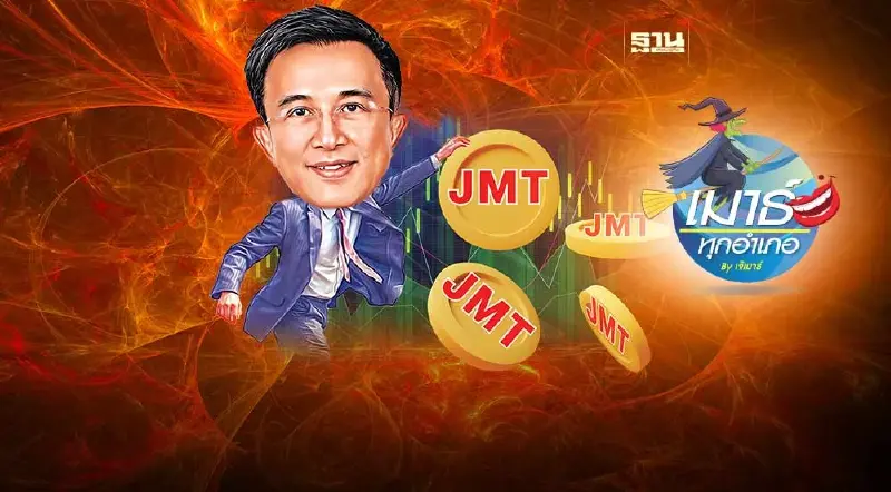 JMT เปิดสาเหตุที่ถูกทิ้ง!