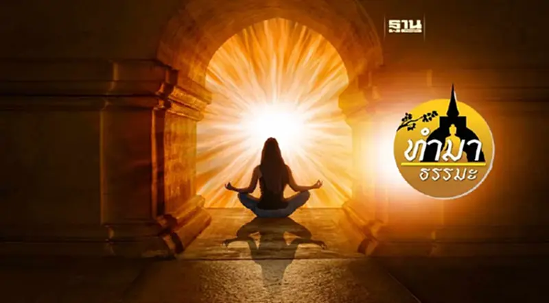 บรรลุ.. ธรรมชาติของชีวิต บรรลุ.. ธรรมชาติของชีวิต