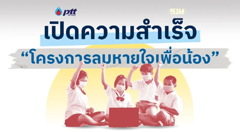 เปิดความสำเร็จ PTT Virtual Run “โครงการลมหายใจเพื่อน้อง” เปิดความสำเร็จ PTT Virtual Run “โครงการลมหายใจเพื่อน้อง”