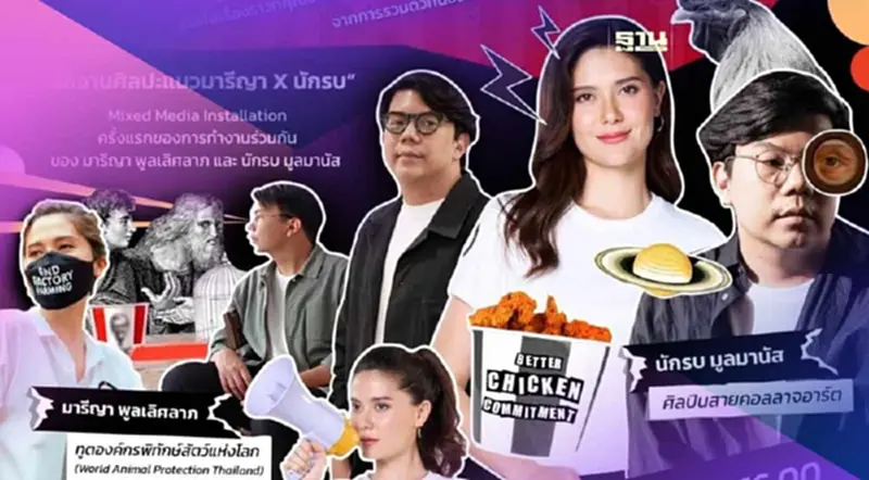 องค์กรพิทักษ์สัตว์แห่งโลก จัดเทศกาลศิลปะเพื่อไก่และคน องค์กรพิทักษ์สัตว์แห่งโลก จัดเทศกาลศิลปะเพื่อไก่และคน