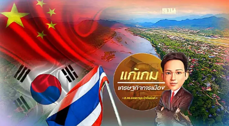การขยายอิทธิพลของจีนในอนุภูมิภาคลุ่มแม่น้ำโขง:โอกาสและความท้าทายของไทย-เกาหลีใต้ การขยายอิทธิพลของจีนในอนุภูมิภาคลุ่มแม่น้ำโขง:โอกาสและความท้าทายของไทย-เกาหลีใต้