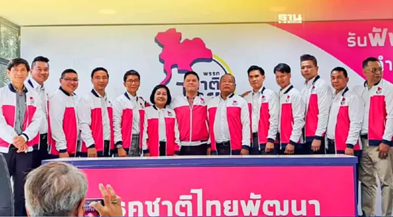 “ชาติไทยพัฒนา” เปิด 10 ผู้สมัครส.ส.กทม. - ปทุมธานี “ชาติไทยพัฒนา” เปิด 10 ผู้สมัครส.ส.กทม. - ปทุมธานี