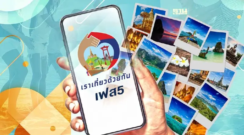 “เราเที่ยวด้วยกันเฟส 5” โรงแรม-ที่พักรายใหม่ ลงทะเบียนเมื่อไหร่