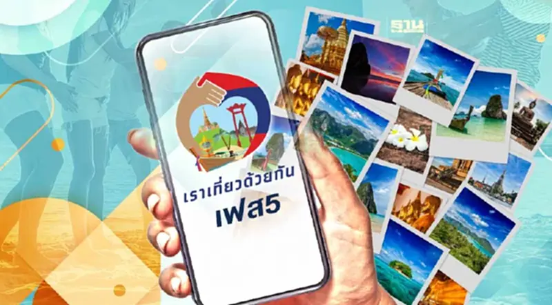 “เราเที่ยวด้วยกันเฟส 5” โรงแรม-ที่พักรายใหม่ ลงทะเบียนเมื่อไหร่ “เราเที่ยวด้วยกันเฟส 5” โรงแรม-ที่พักรายใหม่ ลงทะเบียนเมื่อไหร่