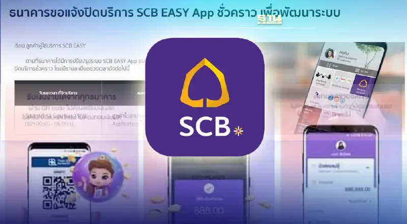 ธนาคารไทยพาณิชย์ แจ้งปิดปรับปรุงระบบชั่วคราว SCB EASY App
