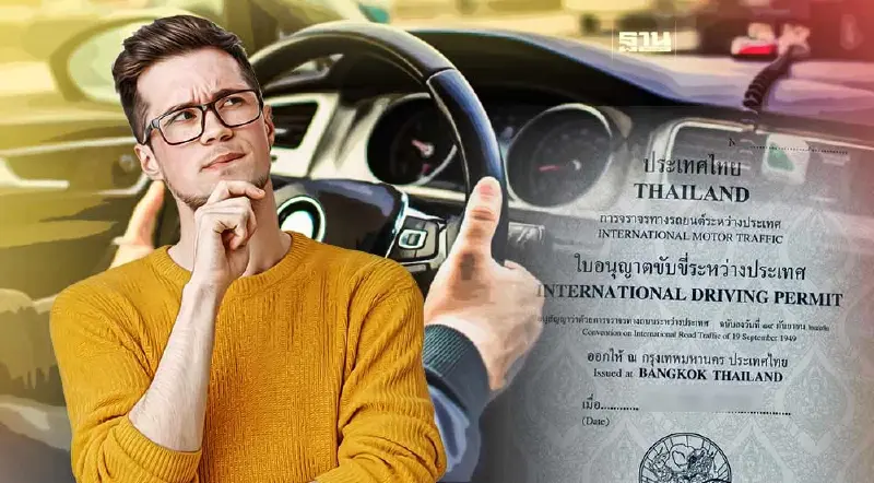 ทำใบขับขี่สากล 2566 ต้องไปเองหรือไม่ ดูคำตอบที่นี่