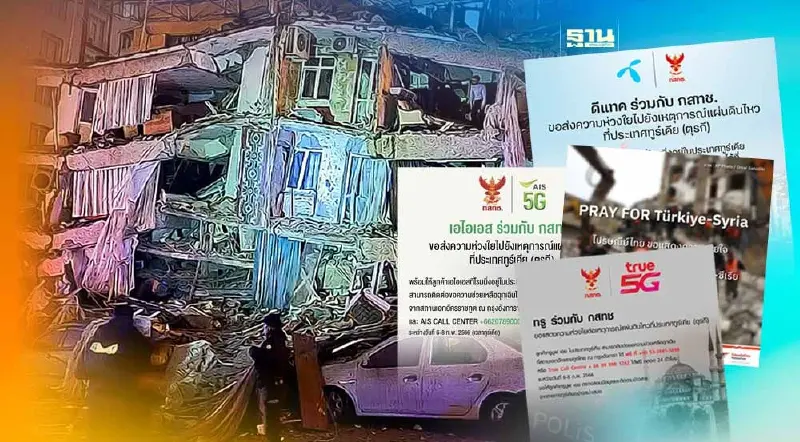 ตุรกีแผ่นดินไหว สามค่ายมือถือ แสดงความห่วงใยให้สิทธิโทรฟรี