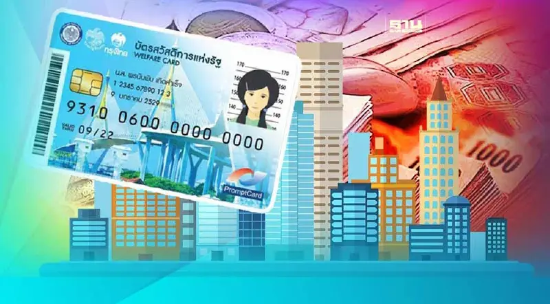 บัตรสวัสดิการแห่งรัฐรอบใหม่ ส่อแววใช้ไม่ทัน 1 มี.ค. บัตรสวัสดิการแห่งรัฐรอบใหม่ ส่อแววใช้ไม่ทัน 1 มี.ค.